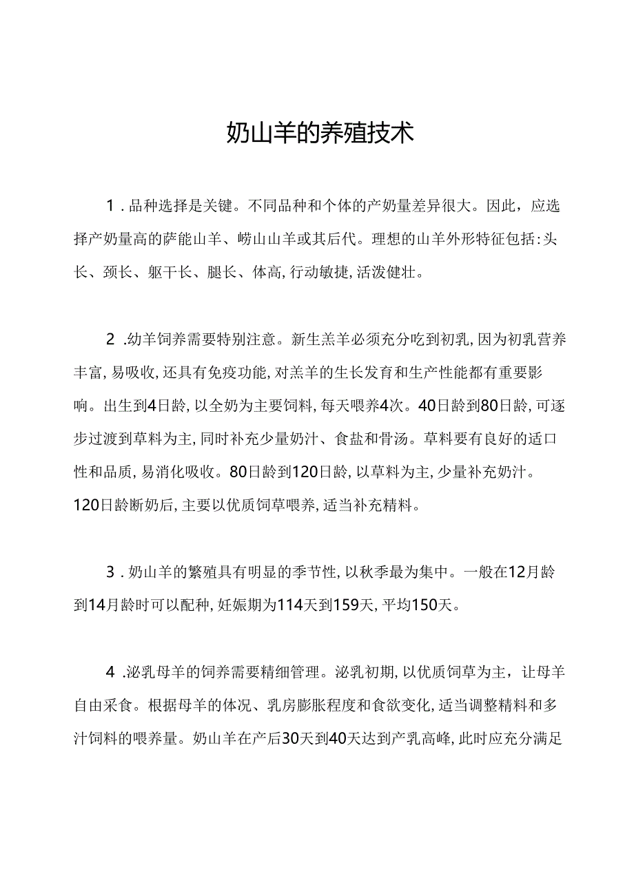 奶山羊的养殖技术.docx_第1页