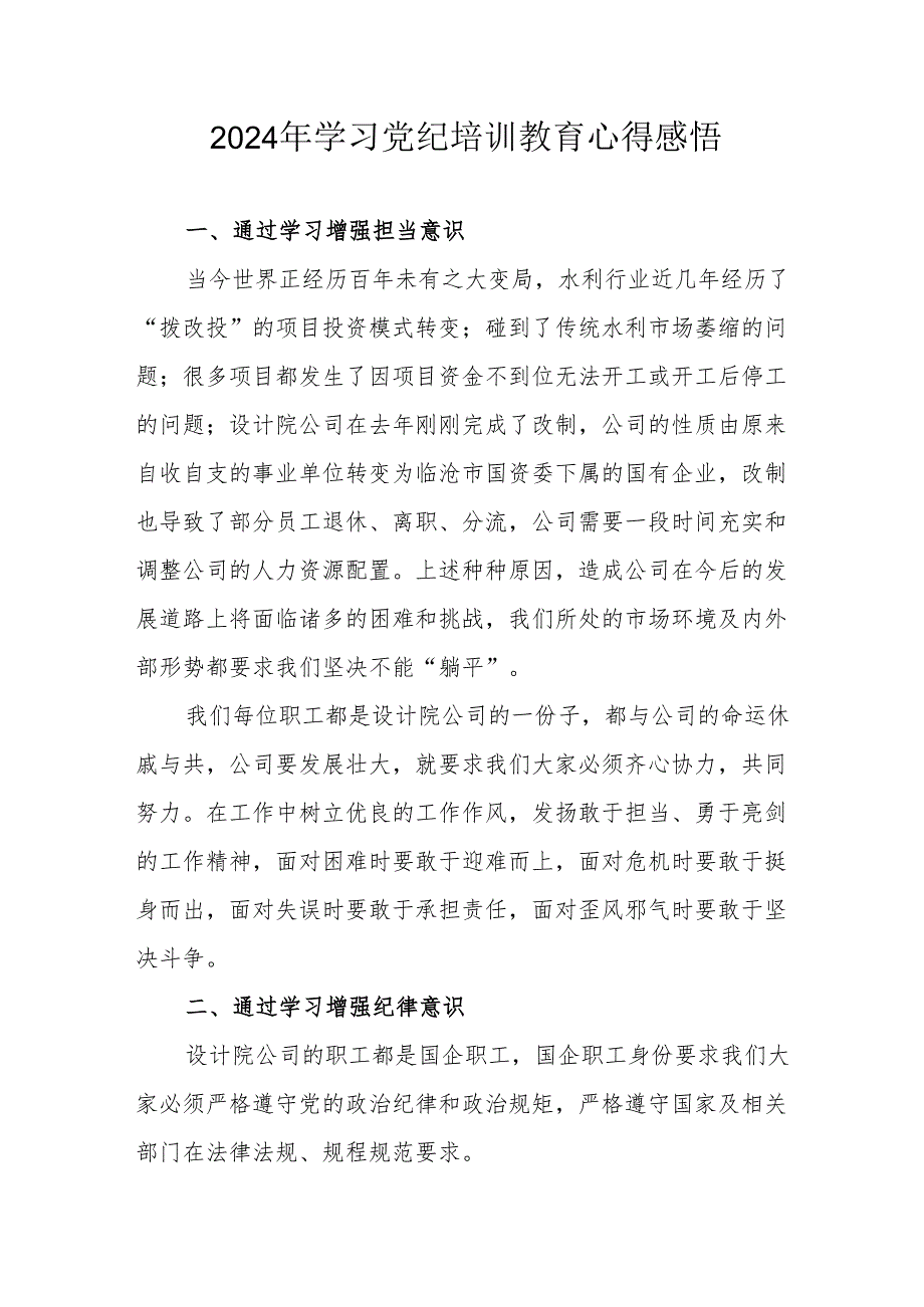 2024年学习党纪培训教育个人心得体会.docx_第1页