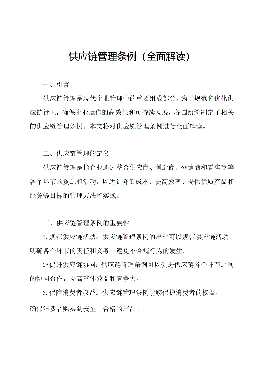 供应链管理条例(全面解读).docx_第1页