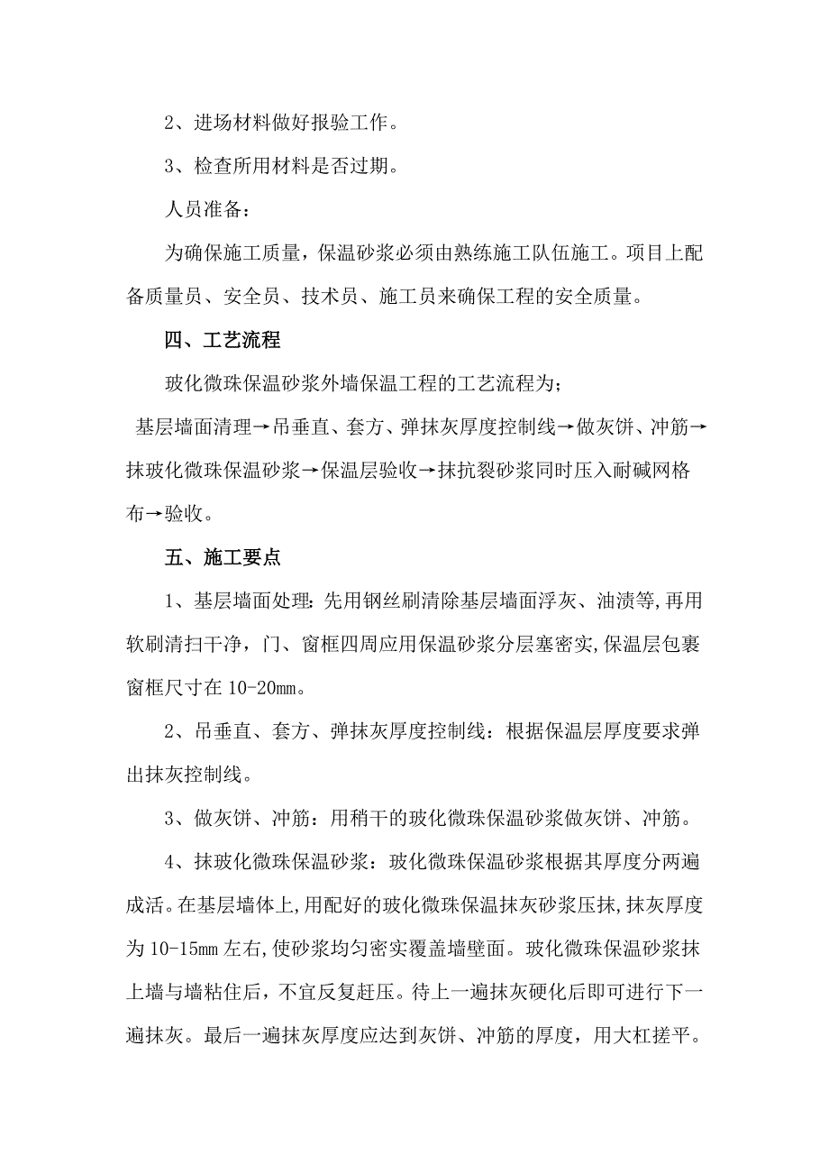 外墙玻化微珠施工方案.doc_第2页