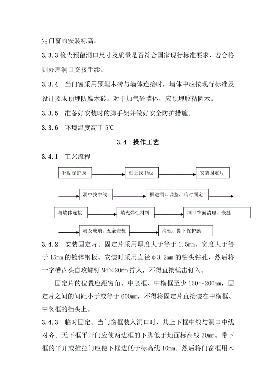 塑料门窗安装工程施工工艺.doc_第2页