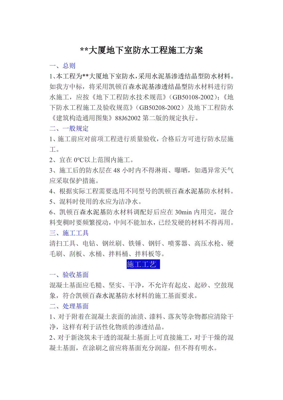 大厦地下室防水工程施工方案.doc_第1页