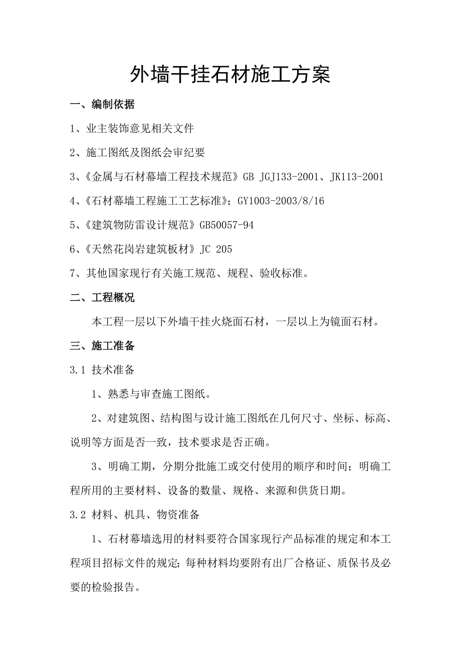 大楼石材干挂施工方案.doc_第3页