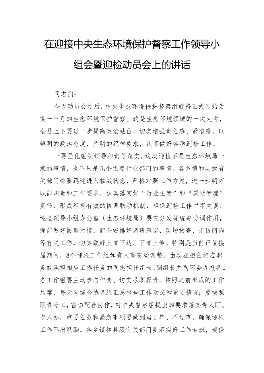 在迎接中央生态环境保护督察工作领导小组会暨迎检动员会上的讲话.docx_第1页