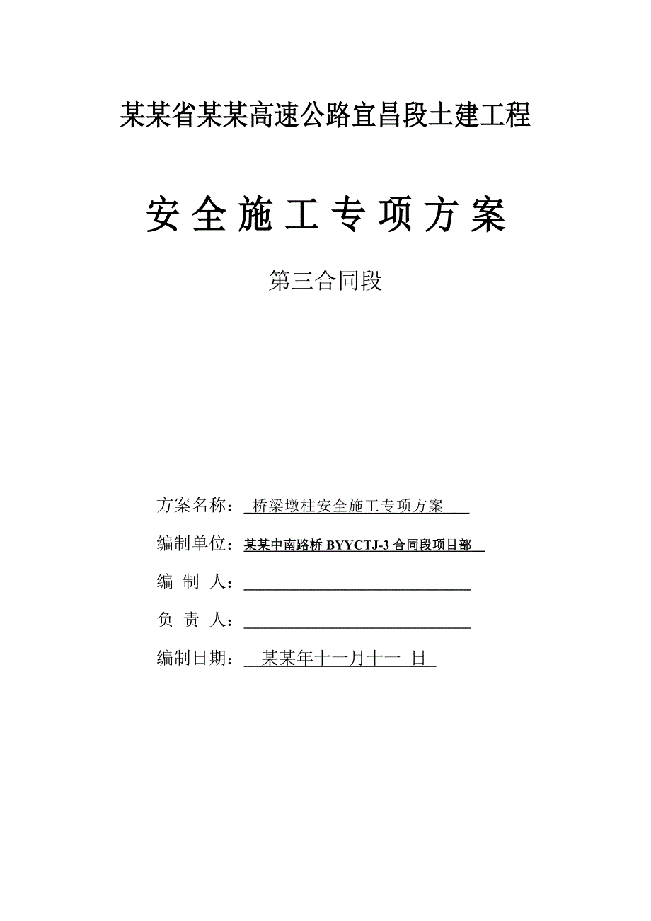 墩柱施工安全方案.doc_第1页