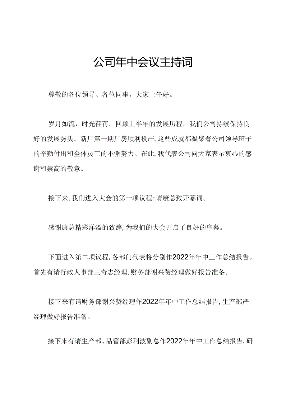 公司年中会议主持词.docx_第1页