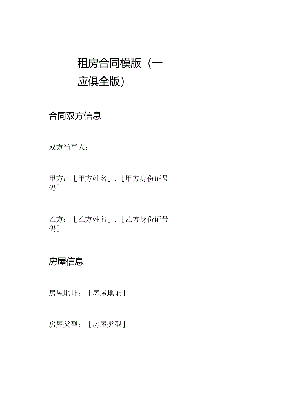 租房合同模版（一应俱全版）.docx_第1页