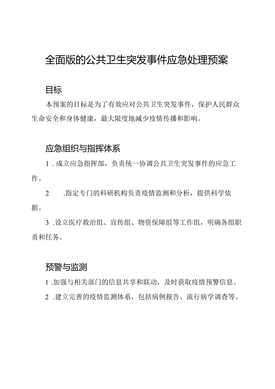 全面版的公共卫生突发事件应急处理预案.docx_第1页