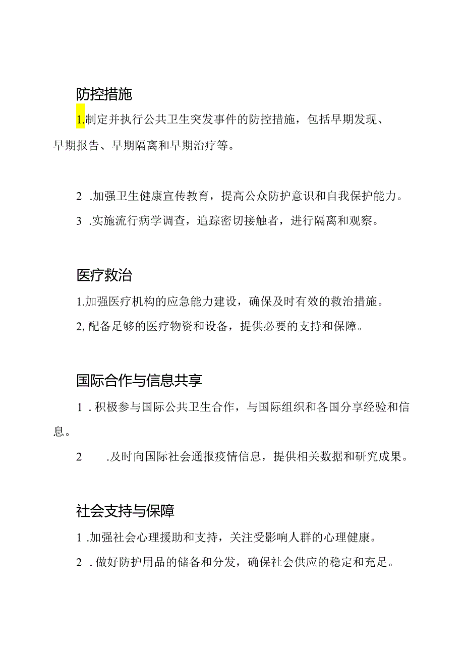 全面版的公共卫生突发事件应急处理预案.docx_第2页