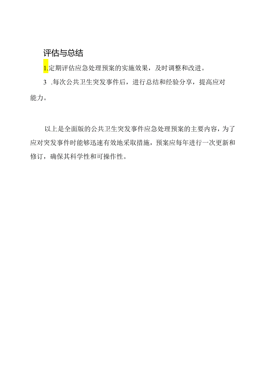 全面版的公共卫生突发事件应急处理预案.docx_第3页