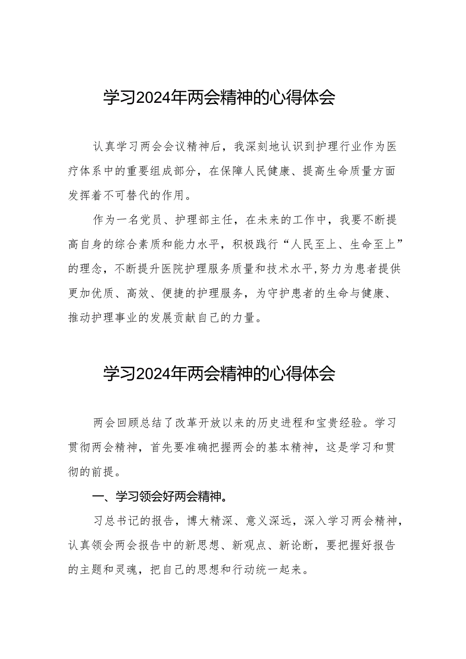 (26篇)2024年医院学习贯彻两会精神心得体会.docx_第1页