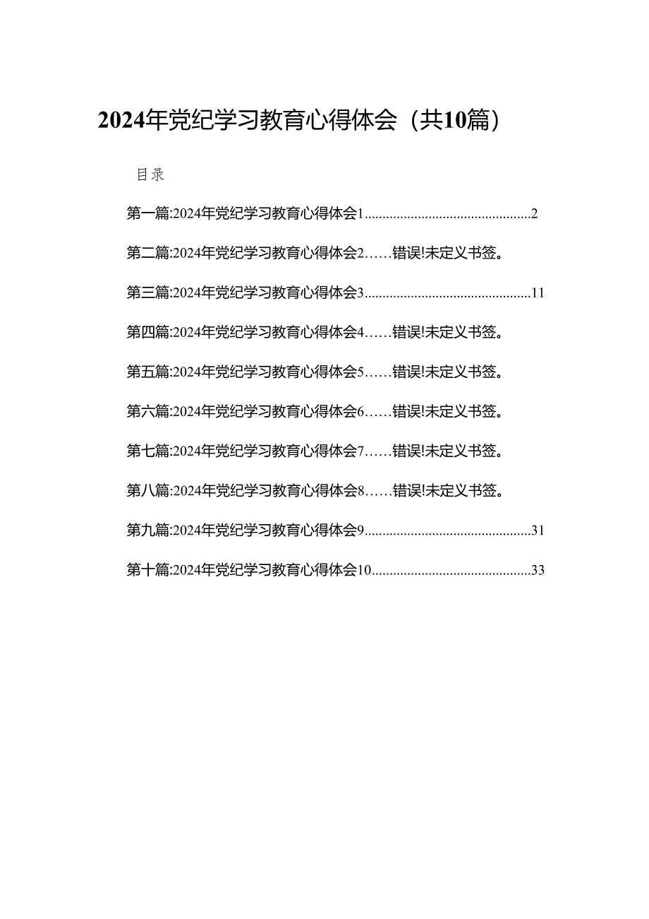 2024年党纪学习教育心得体会.docx_第1页