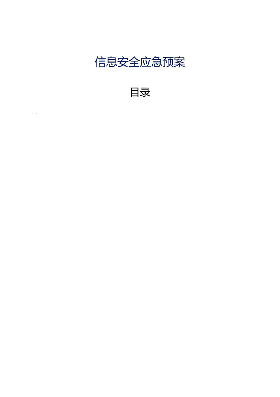 网络安全通用应急预案.docx_第1页