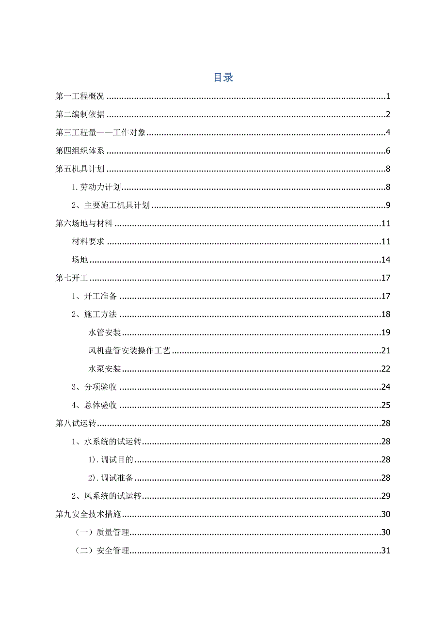 大型商务酒店工程空调水管安装施工方案.doc_第1页