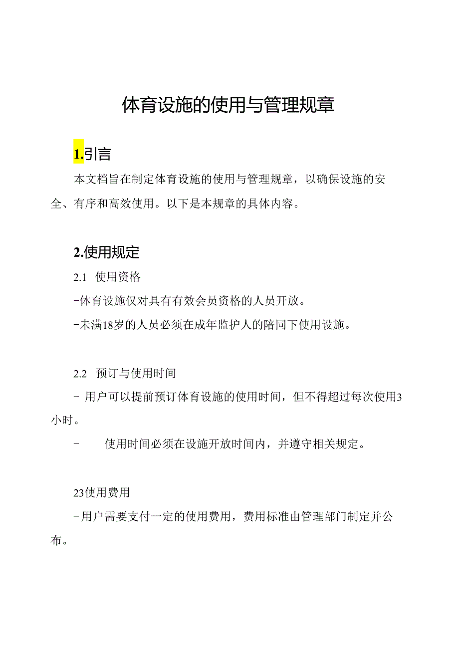 体育设施的使用与管理规章.docx_第1页