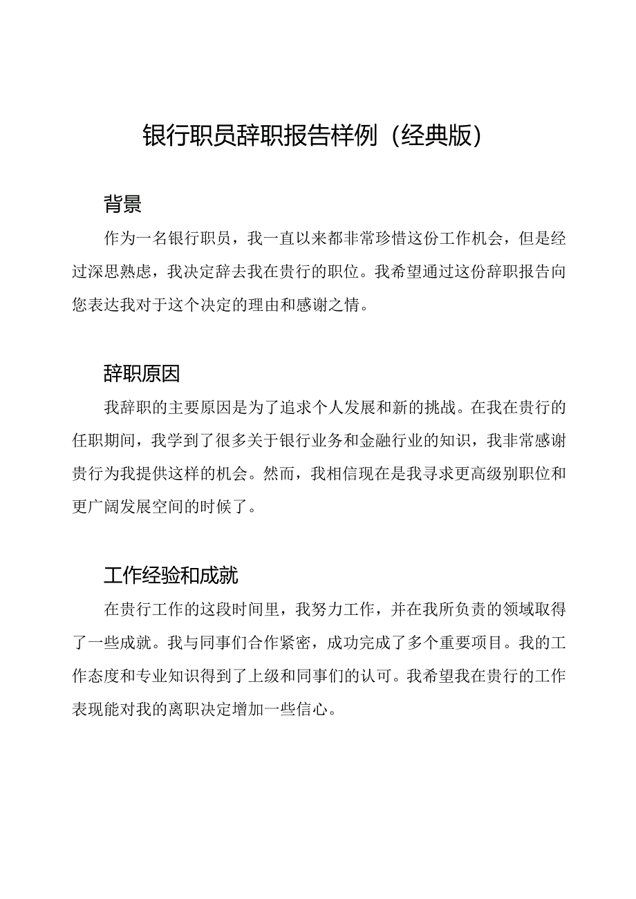 银行职员辞职报告样例（经典版）.docx_第1页