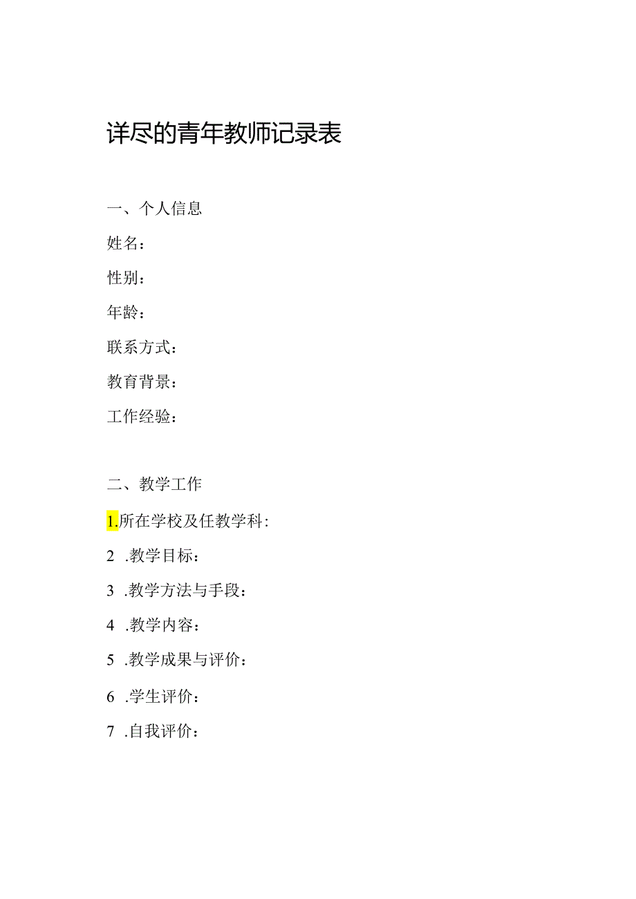 详尽的青年教师记录表.docx_第1页