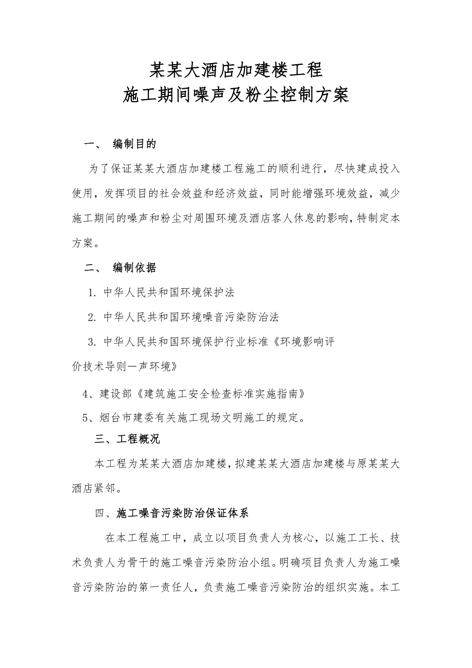 大酒店加建楼工程 施工期间噪声及粉尘控制方案.doc_第1页