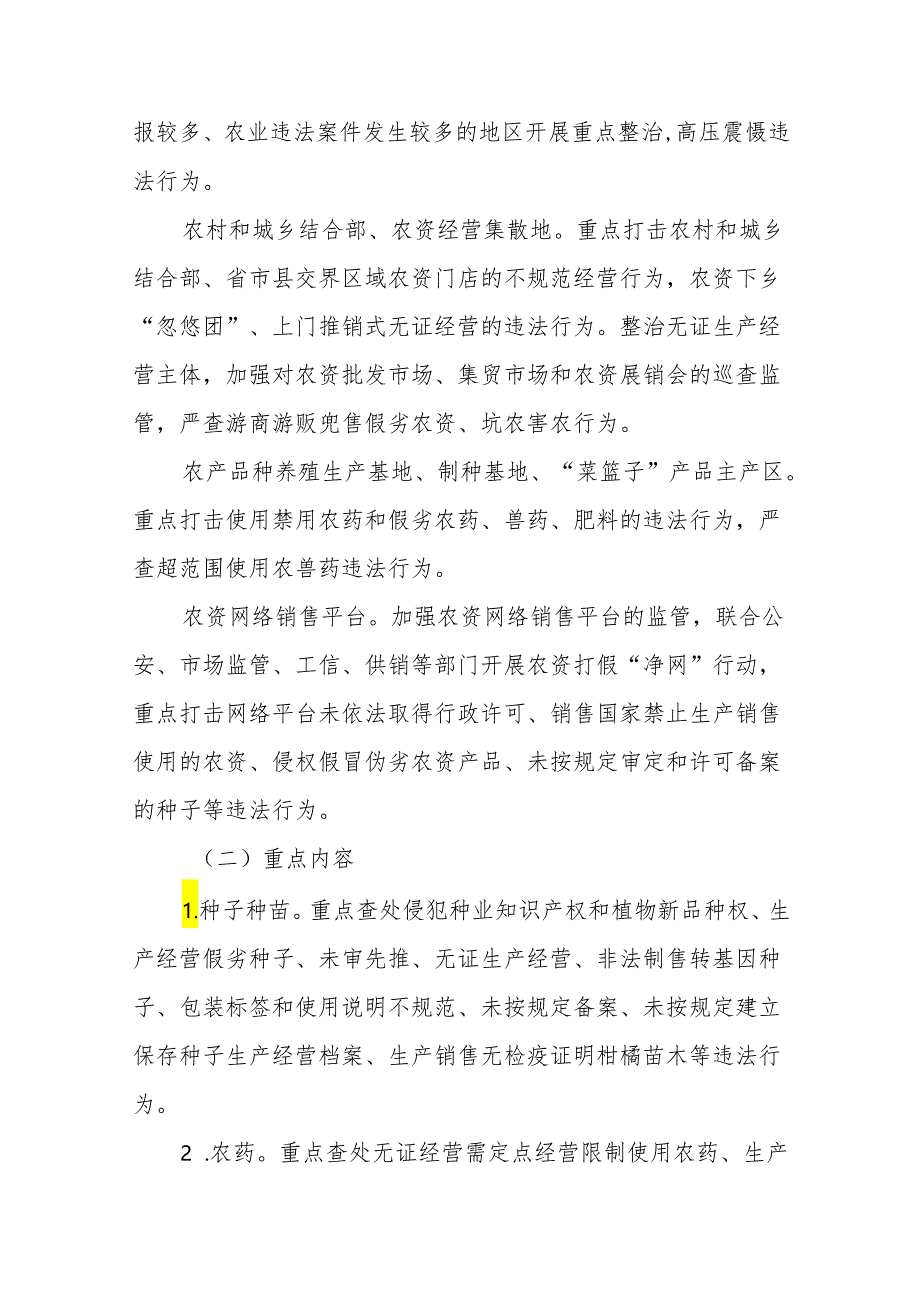 2024农资打假专项治理行动实施方案及工作总结九篇.docx_第2页