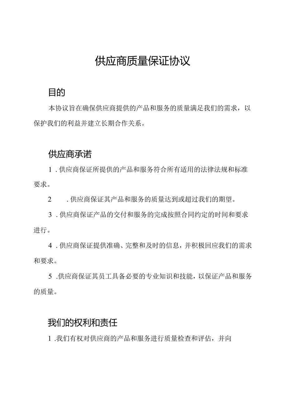 供应商质量保证协议.docx_第1页