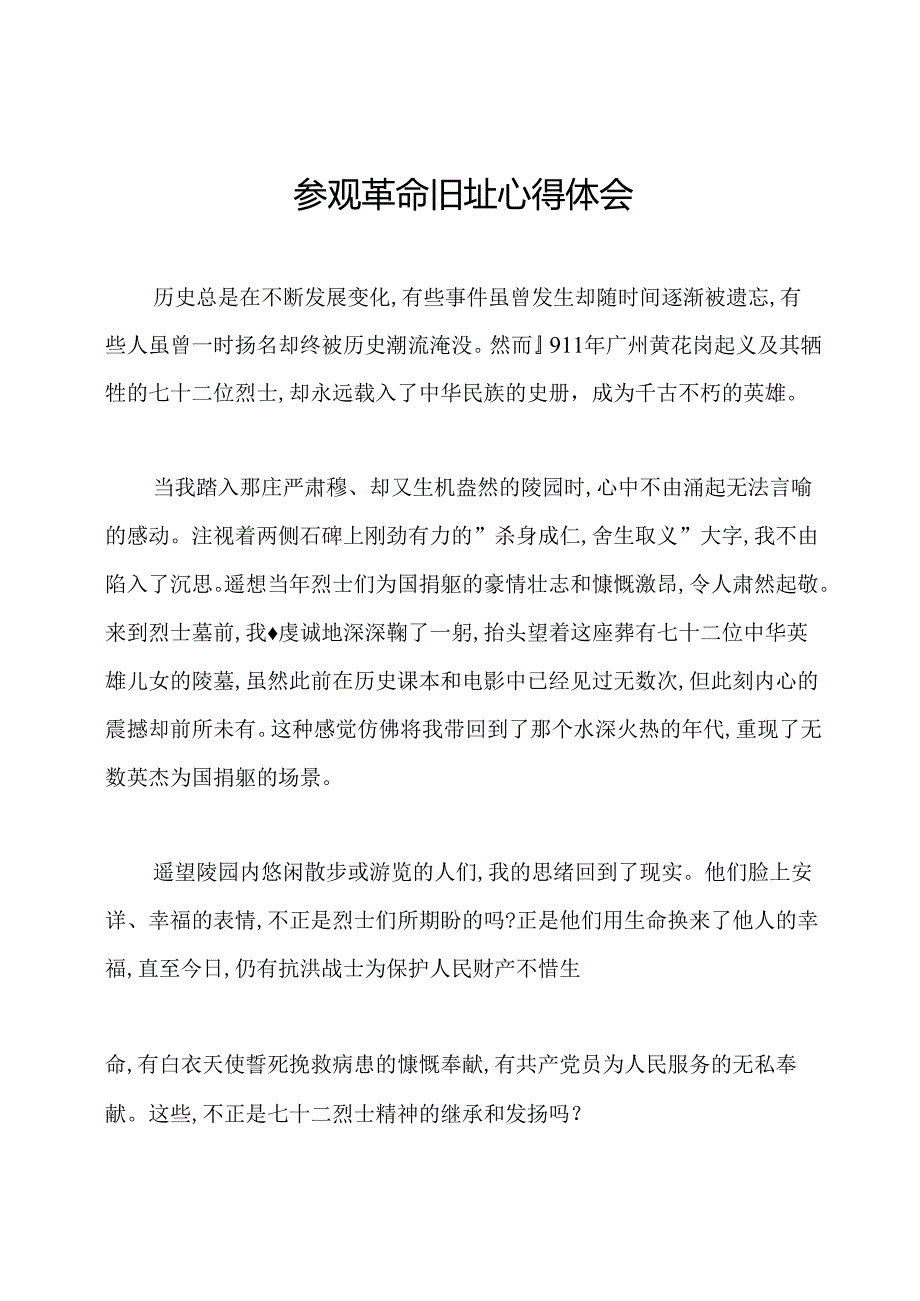 参观革命旧址心得体会.docx_第1页