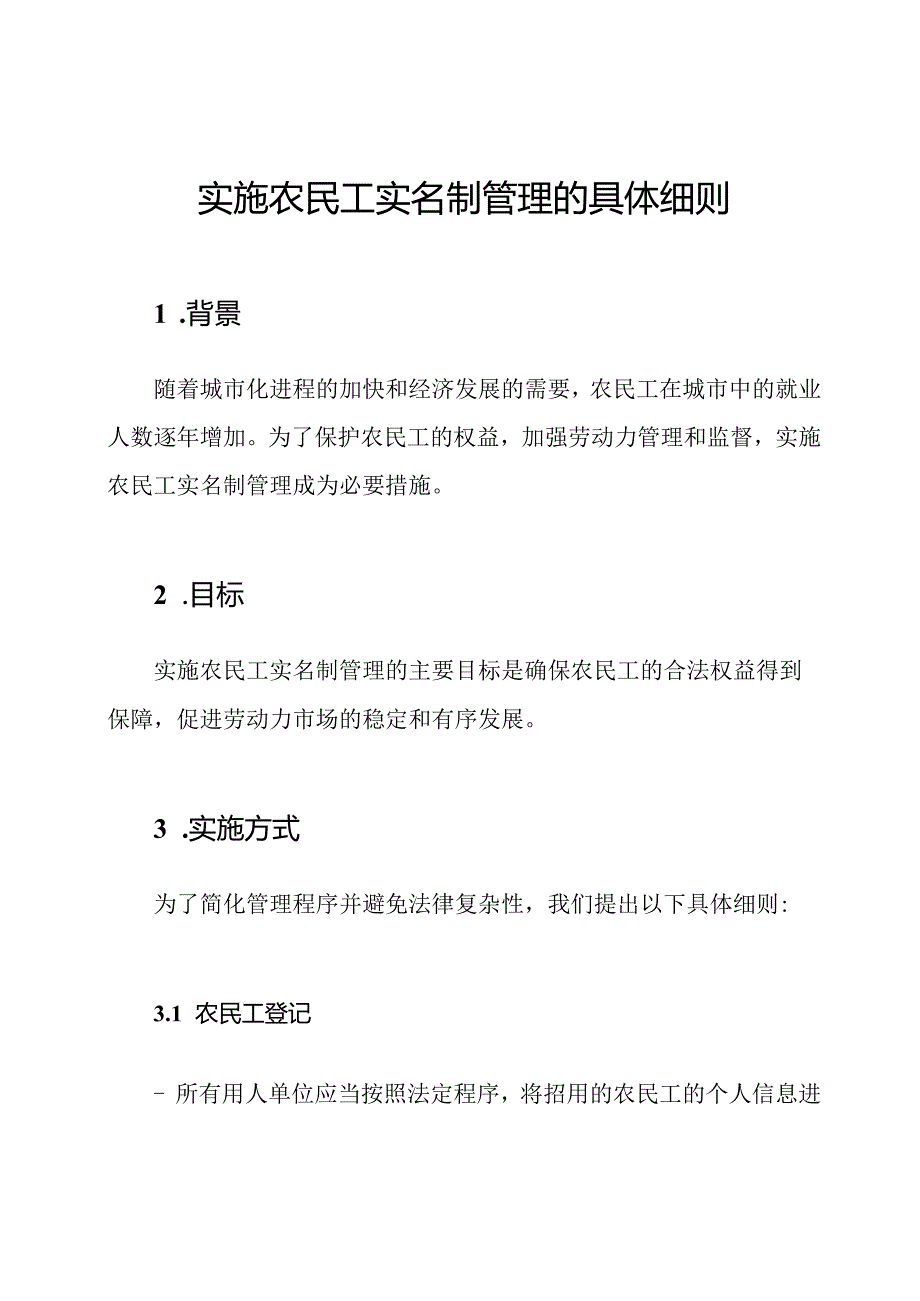 实施农民工实名制管理的具体细则.docx_第1页