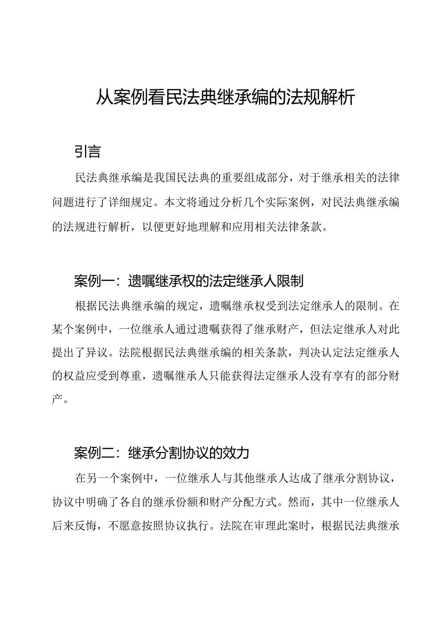 从案例看民法典继承编的法规解析.docx_第1页