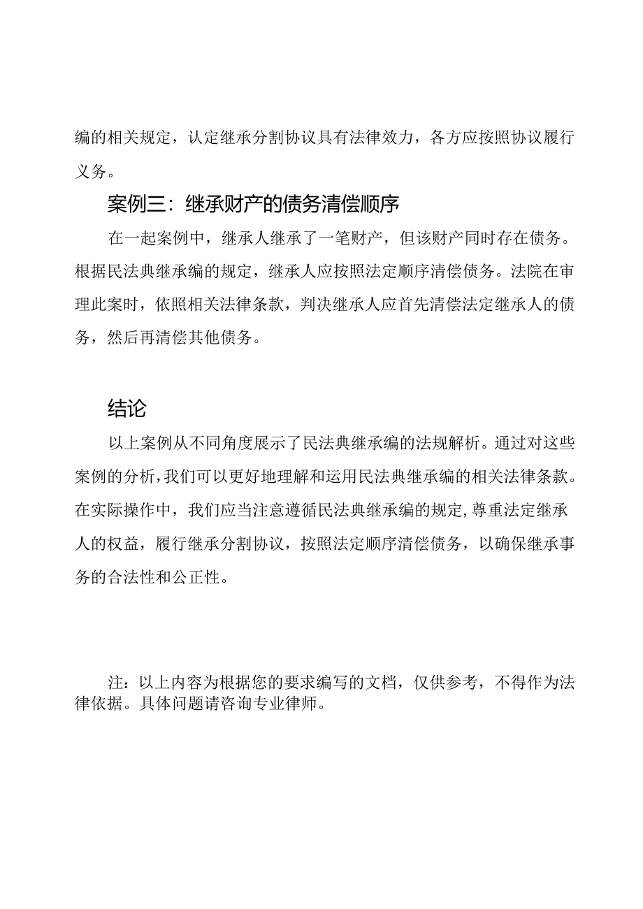 从案例看民法典继承编的法规解析.docx_第2页