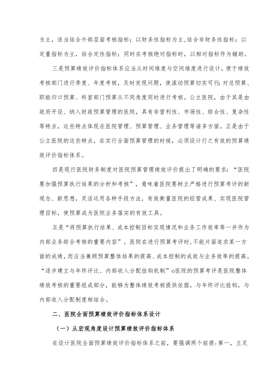 医院全面预算管理绩效评价指标体系设计.docx_第3页