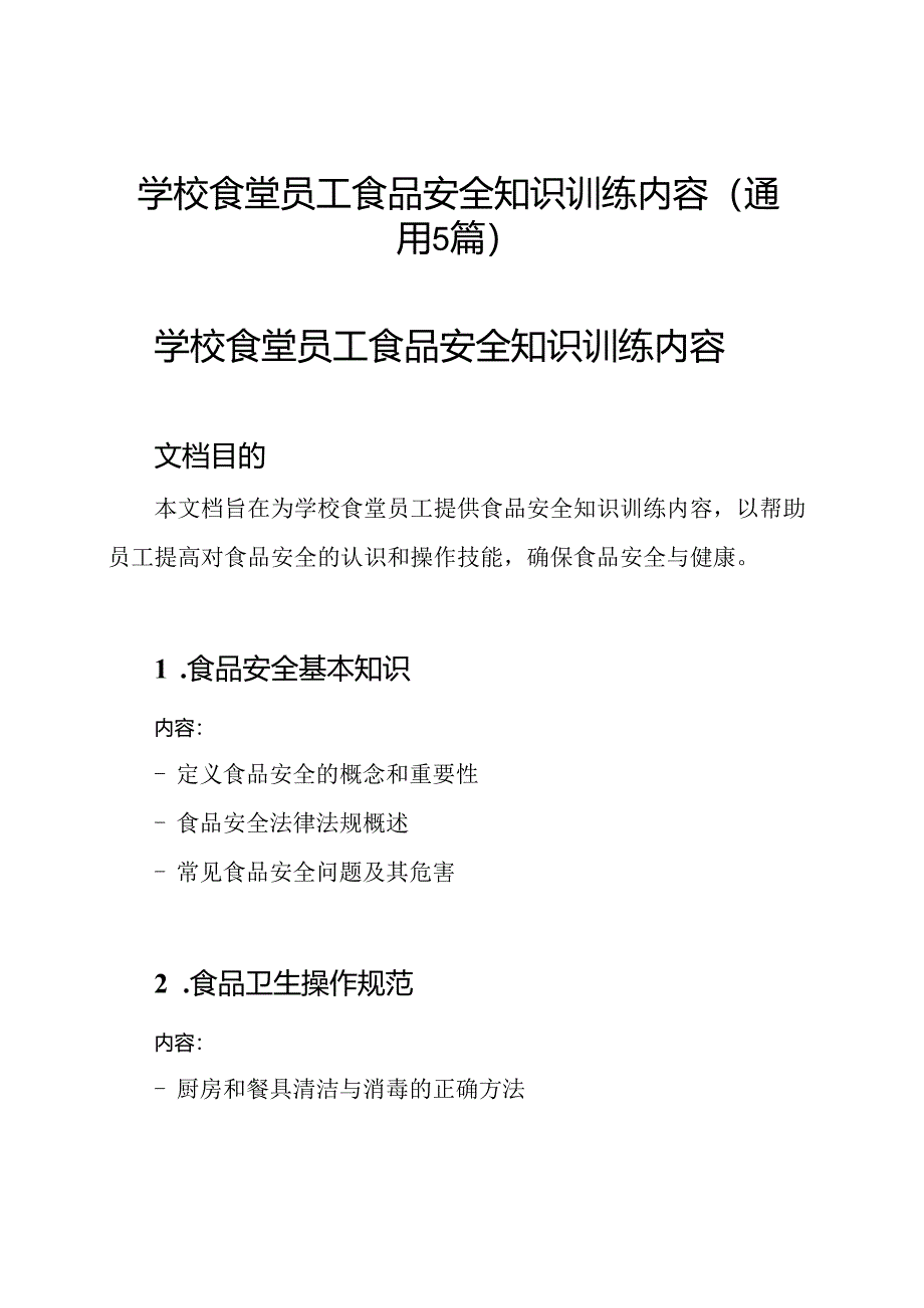 学校食堂员工食品安全知识训练内容(通用5篇).docx_第1页