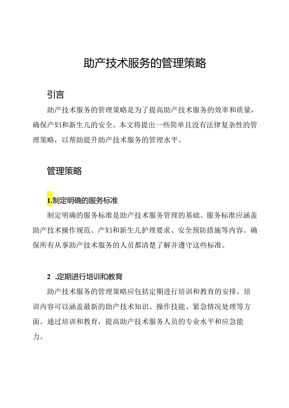 助产技术服务的管理策略.docx_第1页