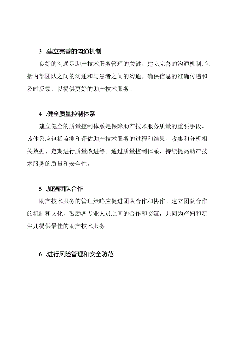 助产技术服务的管理策略.docx_第2页