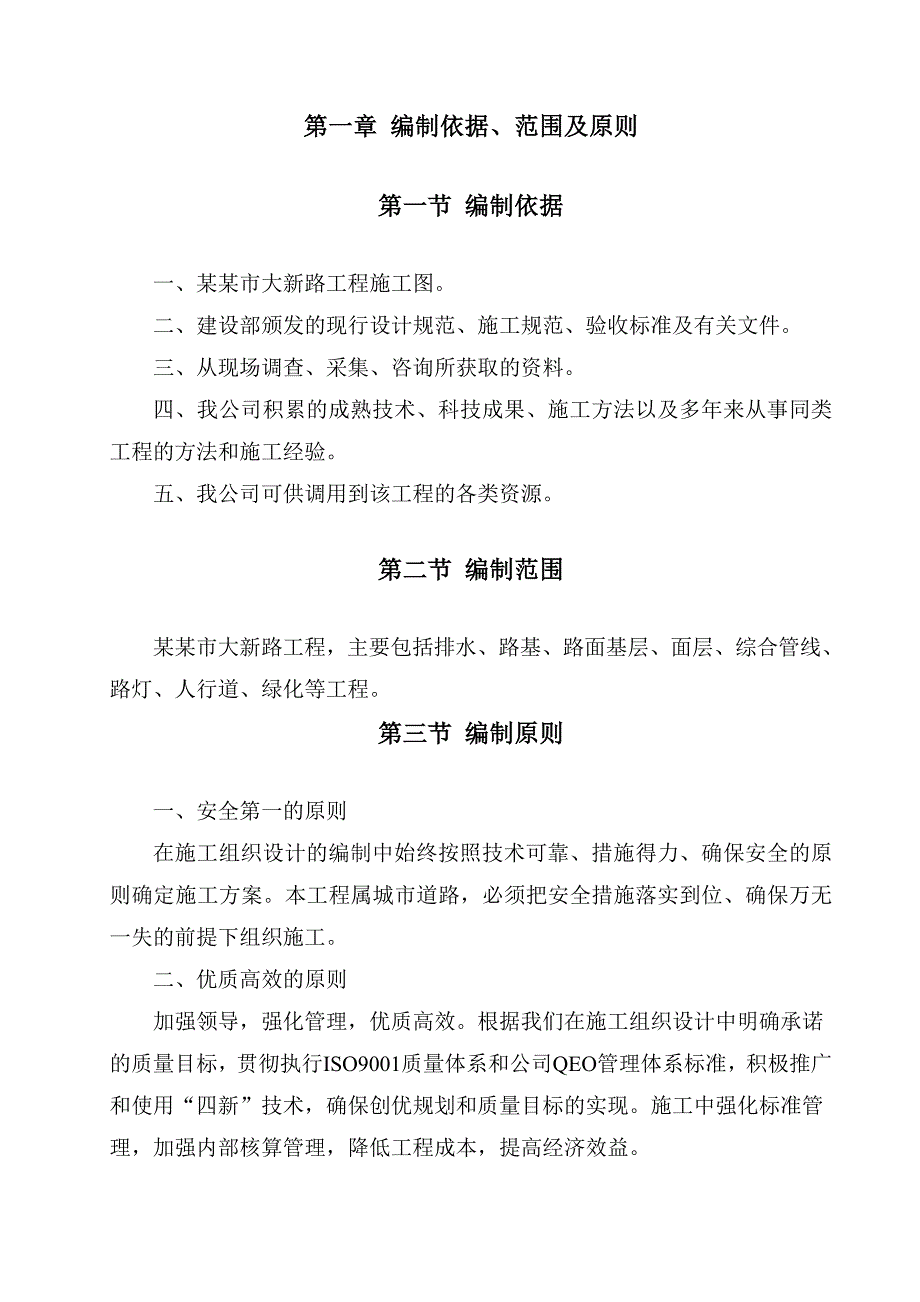 大新路施工组织设计.doc_第1页