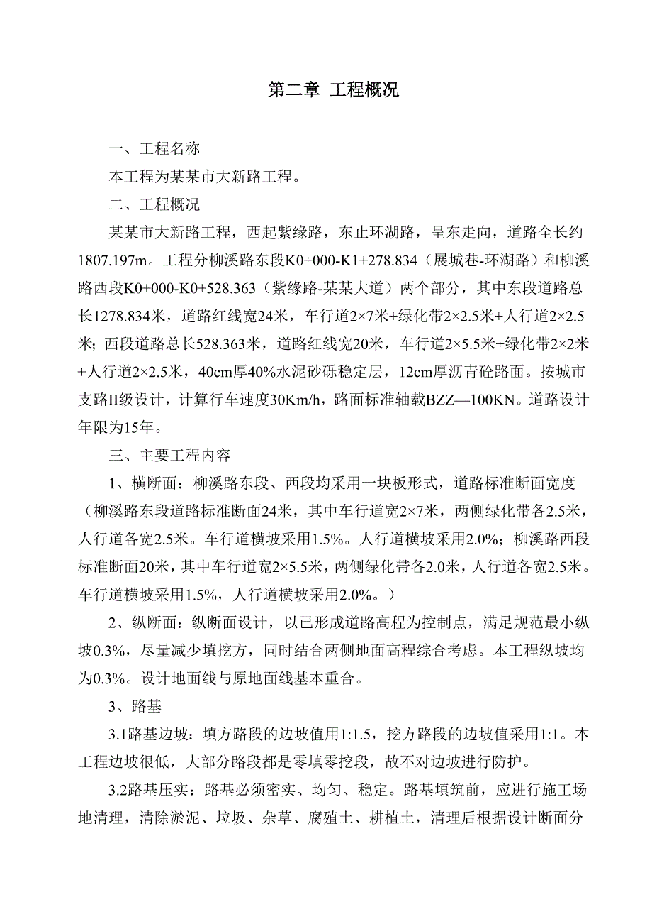 大新路施工组织设计.doc_第3页