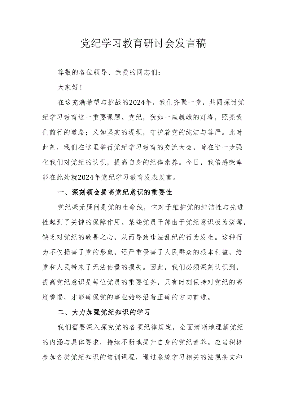 央企单位党员干部党纪学习教育研讨动员会发言稿 （合计5份）.docx_第1页