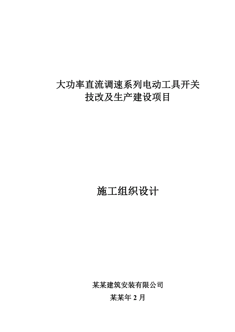 大功率直流调速系列电动工具开关技改及生产建设项目施工组织设计.doc_第1页