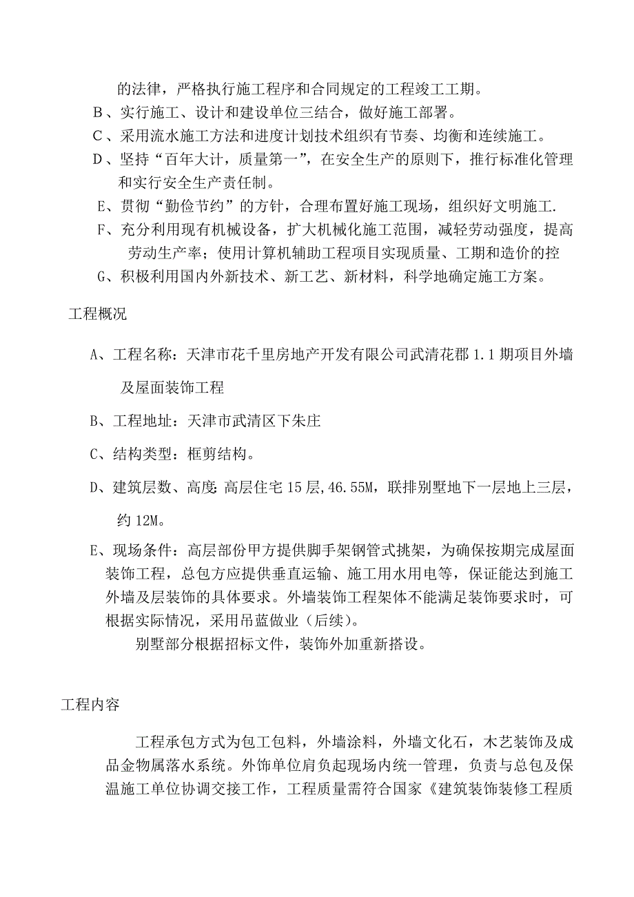 天津武清花郡家园1期外檐施工组织设计.doc_第3页