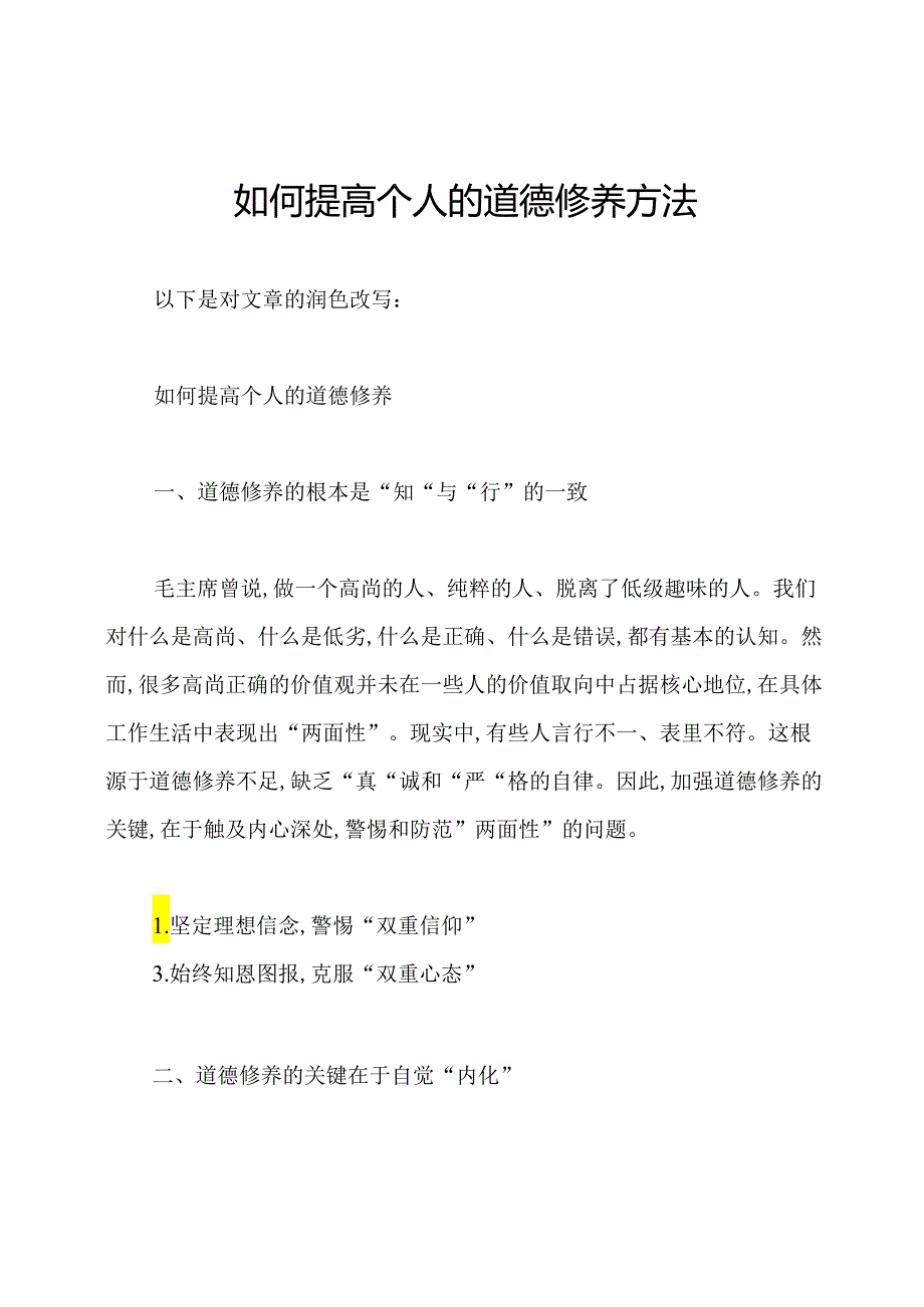 如何提高个人的道德修养方法.docx_第1页