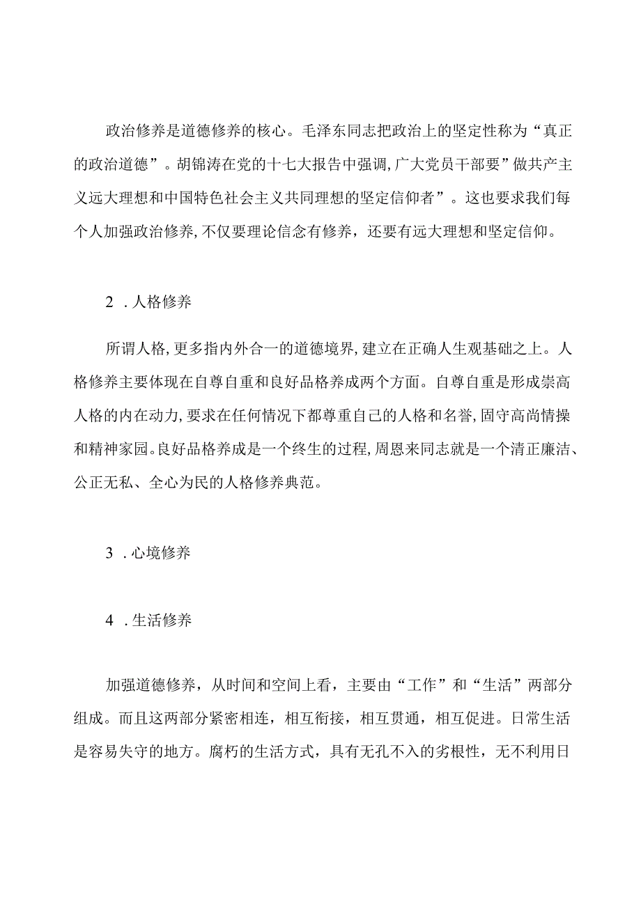 如何提高个人的道德修养方法.docx_第3页