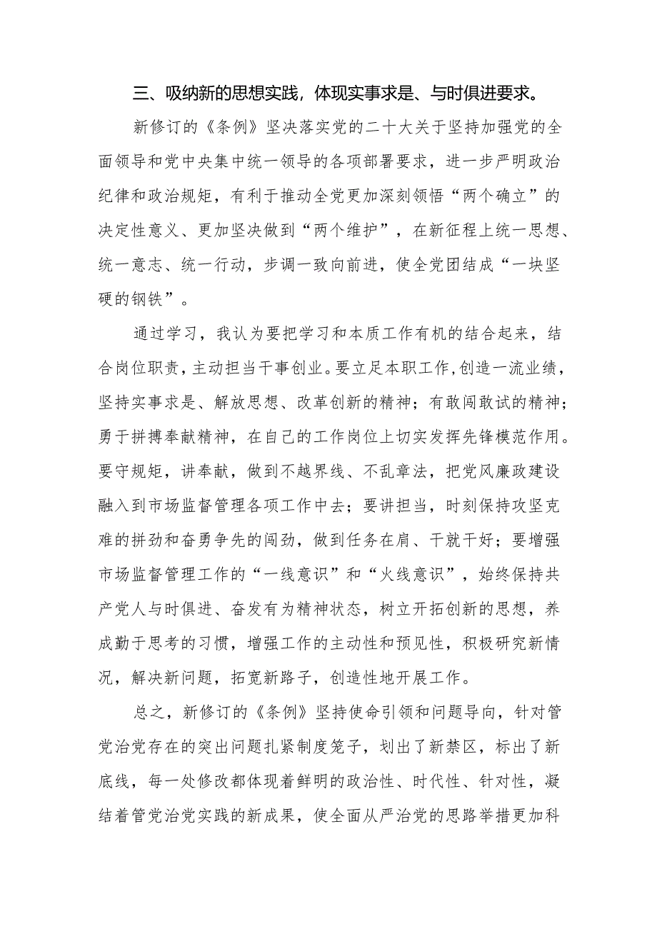 学习2024新修订版《中国共产党纪律处分条例》心得感悟十三篇.docx_第3页