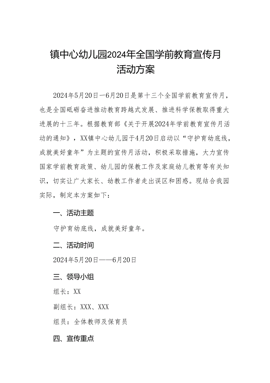 镇中心幼儿园2024年全国学前教育宣传月活动方案十六篇.docx_第1页