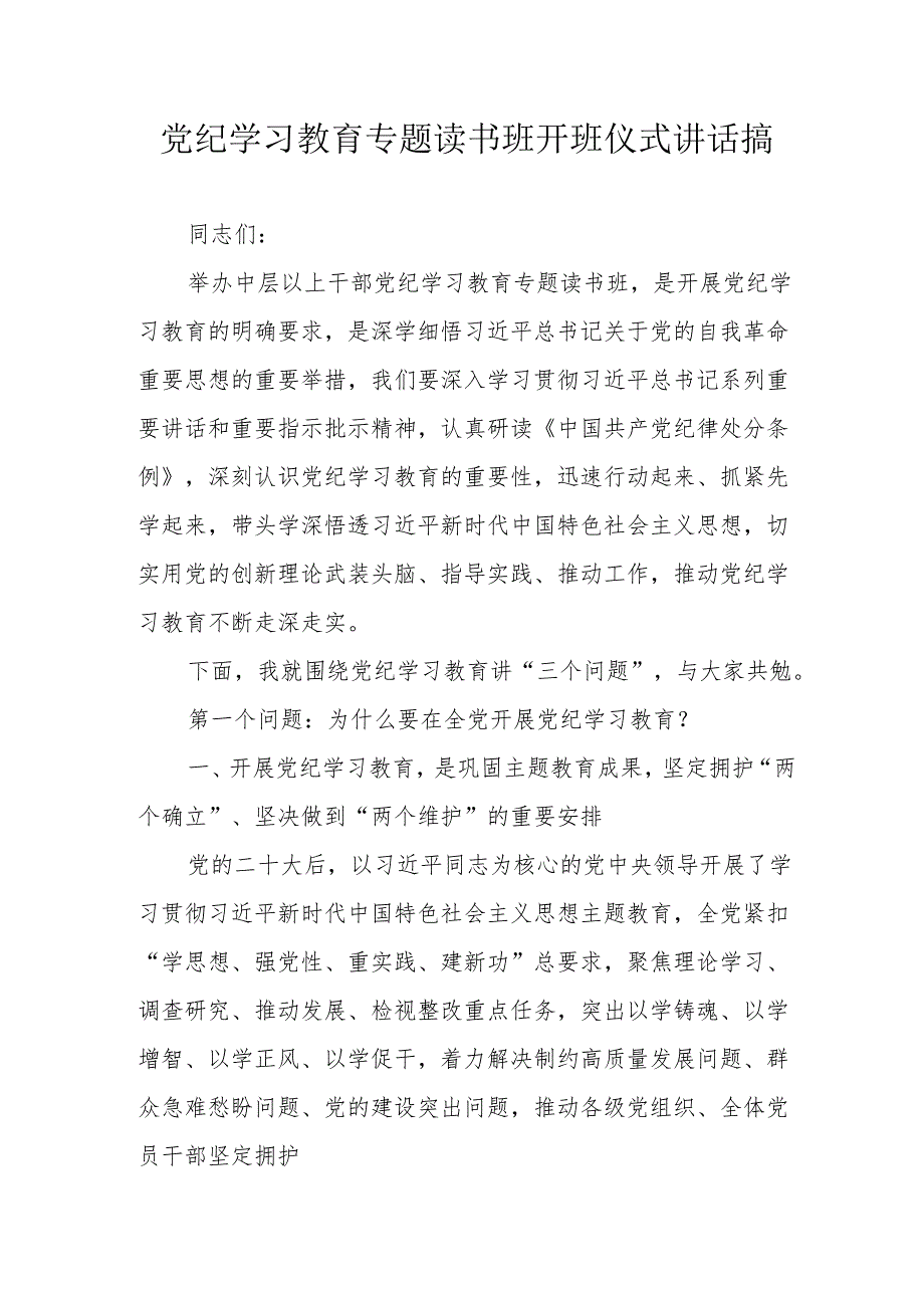 2024年党纪学习教育专题读书班开班仪式讲话搞（7份）.docx_第1页