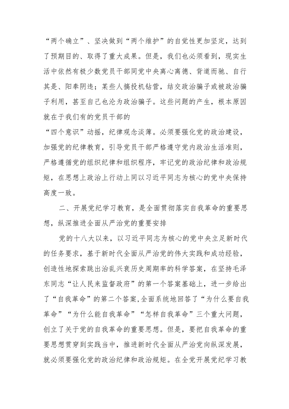 2024年党纪学习教育专题读书班开班仪式讲话搞（7份）.docx_第2页