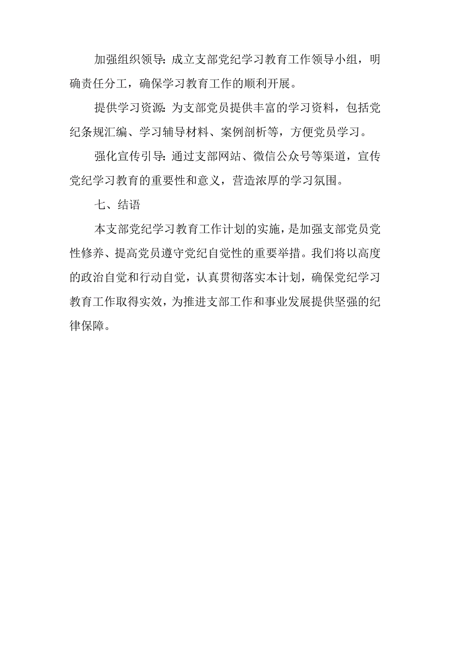 2024年央企单位党纪学习教育工作计划汇编7份.docx_第3页