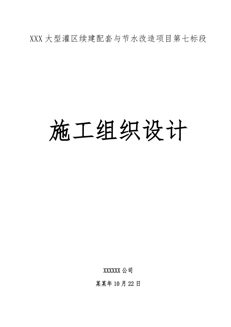 大型灌区续建配套与节水改造项目第七标段施工组织设计.doc_第1页