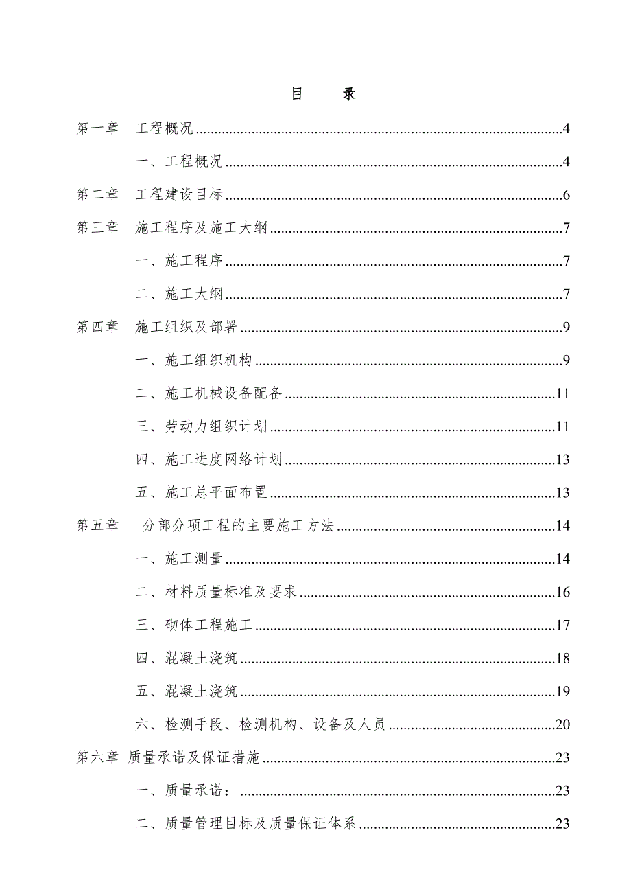 大型灌区续建配套与节水改造项目第七标段施工组织设计.doc_第2页