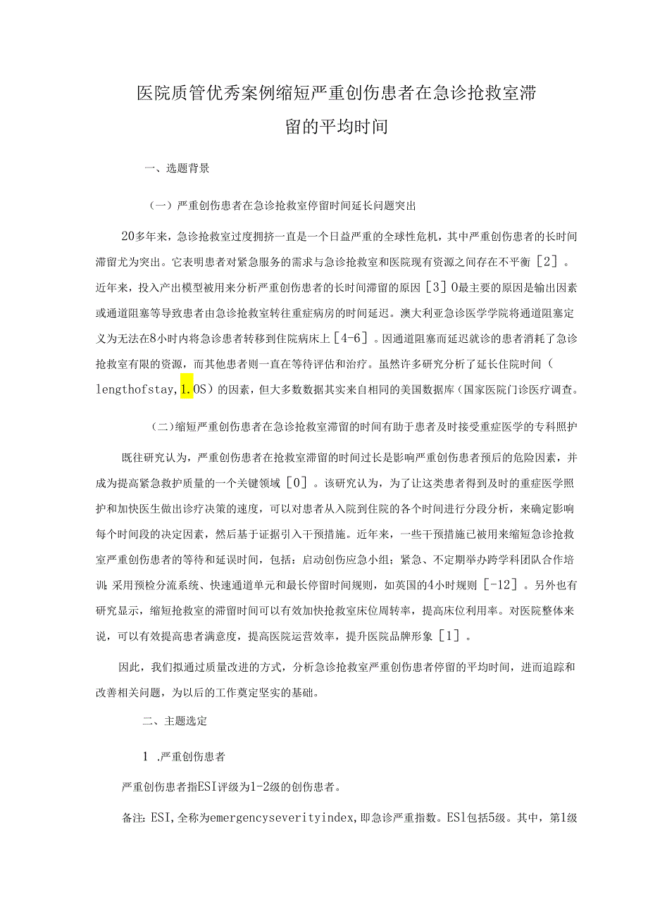 医院质管优秀案例缩短严重创伤患者在急诊抢救室滞留的平均时间.docx_第1页