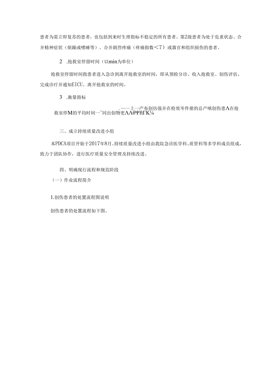 医院质管优秀案例缩短严重创伤患者在急诊抢救室滞留的平均时间.docx_第2页