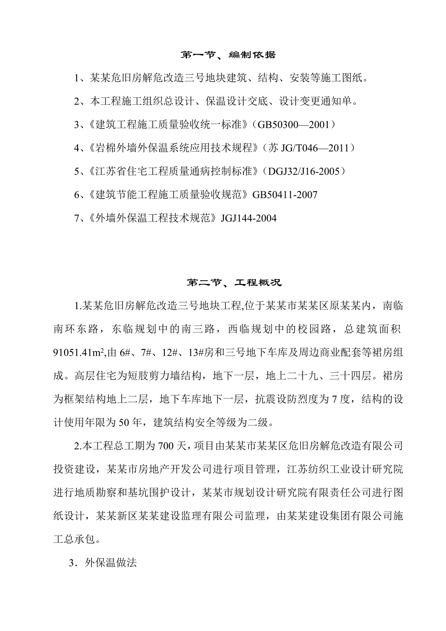 外墙外保温施工方案1.doc_第3页