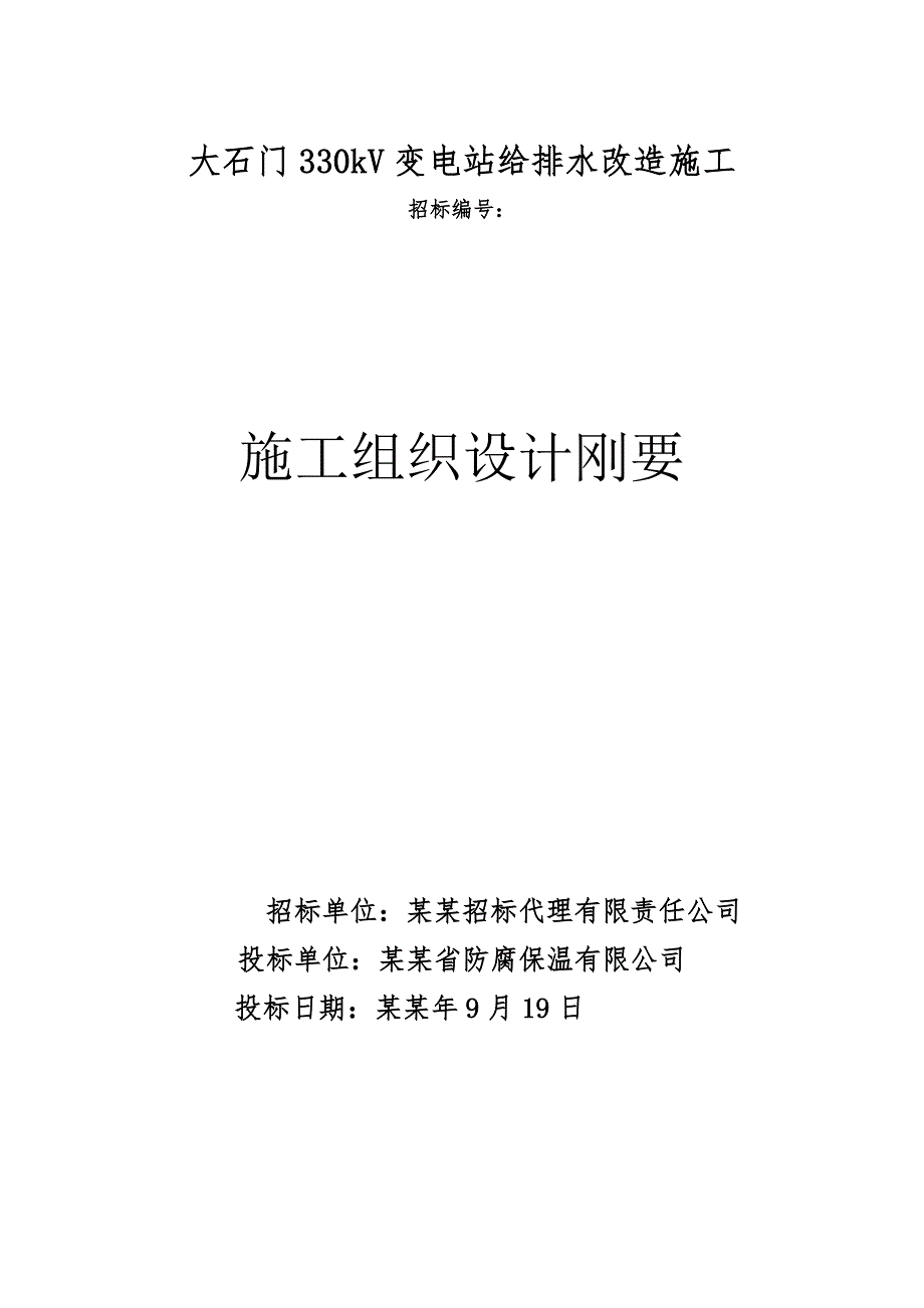 大石门330kV变电站给排水改造施工组织设计投标文件.doc_第1页